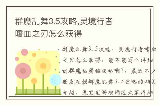 群魔乱舞3.5攻略,灵境行者嗜血之刃怎么获得