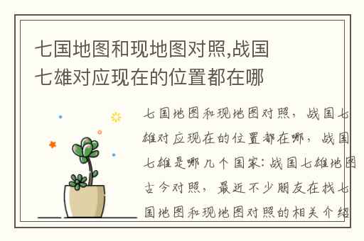七国地图和现地图对照,战国七雄对应现在的位置都在哪