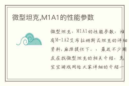 微型坦克,M1A1的性能参数