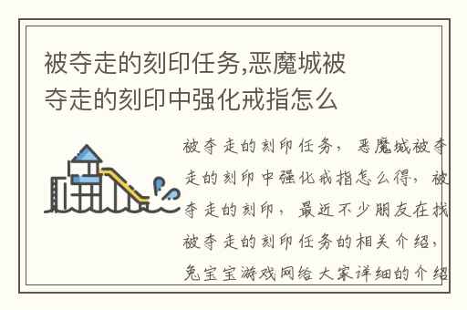 被夺走的刻印任务,恶魔城被夺走的刻印中强化戒指怎么得