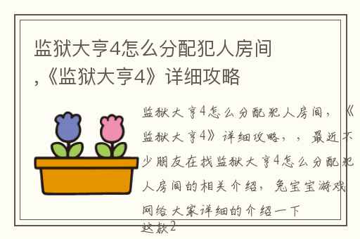 监狱大亨4怎么分配犯人房间,《监狱大亨4》详细攻略