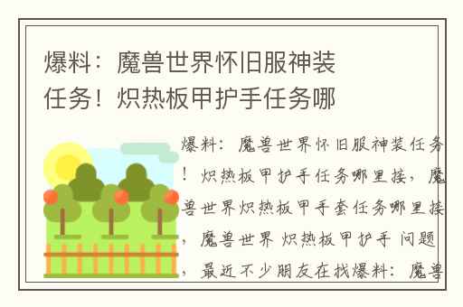 爆料：魔兽世界怀旧服神装任务！炽热板甲护手任务哪里接,魔兽世界炽热板甲手套任务哪里接