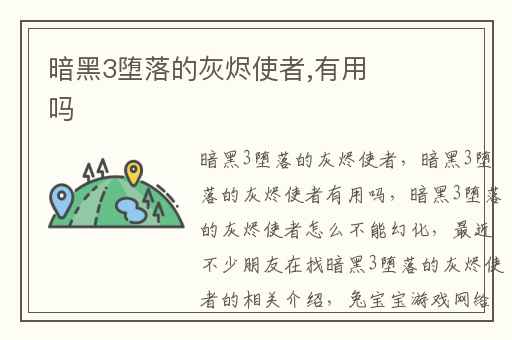 暗黑3堕落的灰烬使者,有用吗