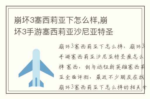 崩坏3塞西莉亚下怎么样,崩坏3手游塞西莉亚沙尼亚特圣痕怎么样 塞西