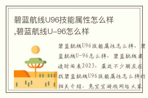 碧蓝航线U96技能属性怎么样,碧蓝航线U-96怎么样