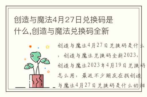 创造与魔法4月27日兑换码是什么,创造与魔法兑换码全新2023