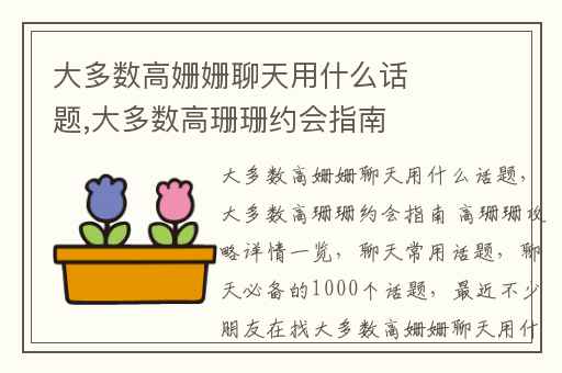 大多数高姗姗聊天用什么话题,大多数高珊珊约会指南 高珊珊攻略详情一览