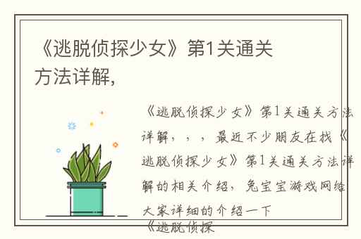 《逃脱侦探少女》第1关通关方法详解,