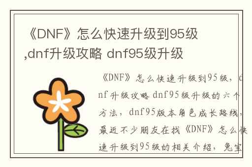 《DNF》怎么快速升级到95级,dnf升级攻略 dnf95级升级的六个方法