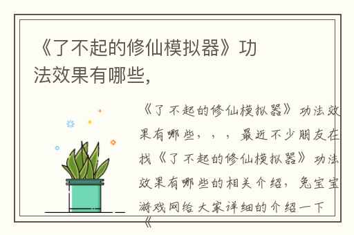 《了不起的修仙模拟器》功法效果有哪些,