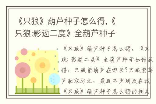 《只狼》葫芦种子怎么得,《只狼:影逝二度》全葫芦种子如何获得