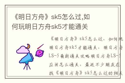 《明日方舟》sk5怎么过,如何玩明日方舟sk5才能通关