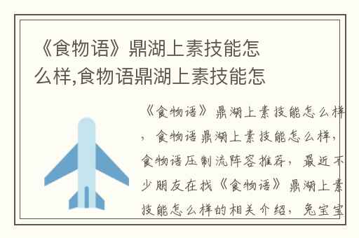 《食物语》鼎湖上素技能怎么样,食物语鼎湖上素技能怎么样