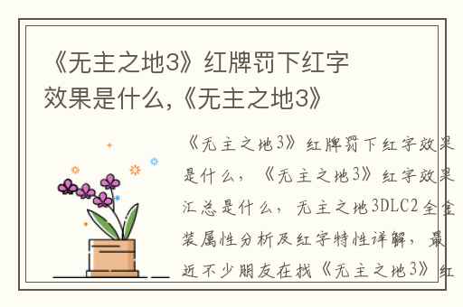 《无主之地3》红牌罚下红字效果是什么,《无主之地3》红字效果汇总是什么