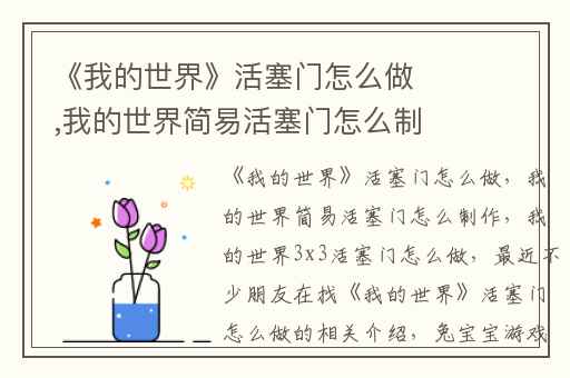 《我的世界》活塞门怎么做,我的世界简易活塞门怎么制作