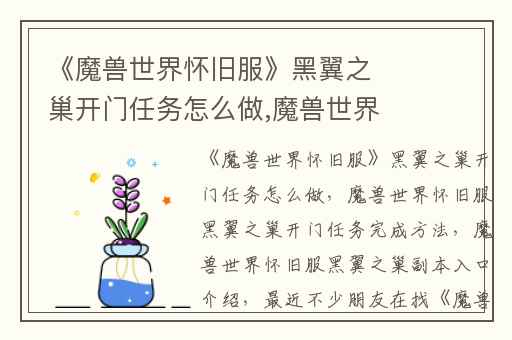 《魔兽世界怀旧服》黑翼之巢开门任务怎么做,魔兽世界怀旧服黑翼之巢开门任务完成方法