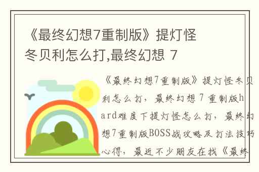 《最终幻想7重制版》提灯怪冬贝利怎么打,最终幻想 7 重制版hard难度下提灯怪怎么打