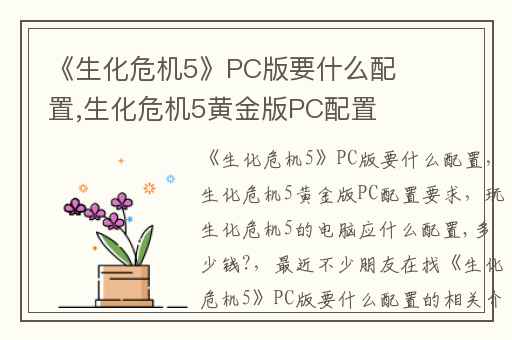 《生化危机5》PC版要什么配置,生化危机5黄金版PC配置要求