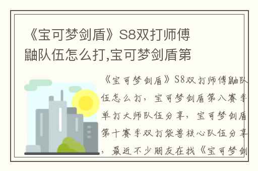 《宝可梦剑盾》S8双打师傅鼬队伍怎么打,宝可梦剑盾第八赛季单打大师队伍分享