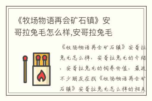 《牧场物语再会矿石镇》安哥拉兔毛怎么样,安哥拉兔毛的介绍