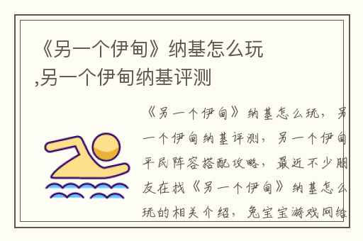 《另一个伊甸》纳基怎么玩,另一个伊甸纳基评测