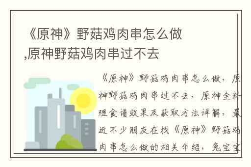 《原神》野菇鸡肉串怎么做,原神野菇鸡肉串过不去
