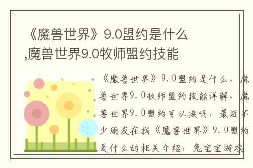 《魔兽世界》9.0盟约是什么,魔兽世界9.0牧师盟约技能详解