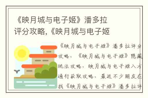 《映月城与电子姬》潘多拉评分攻略,《映月城与电子姬》隐藏玩法攻略