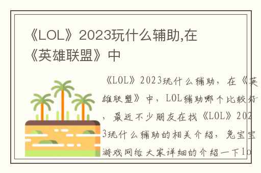 《LOL》2023玩什么辅助,在《英雄联盟》中