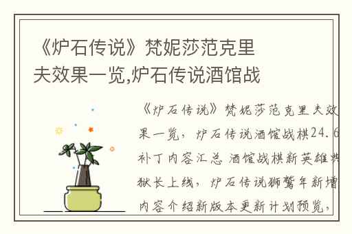 《炉石传说》梵妮莎范克里夫效果一览,炉石传说酒馆战棋24.6补丁内容汇总 酒馆战棋新英雄典狱长上线