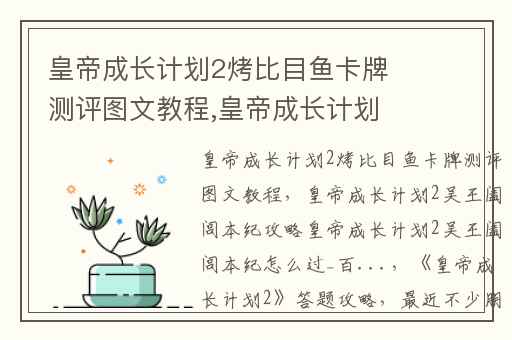 皇帝成长计划2烤比目鱼卡牌测评图文教程,皇帝成长计划2吴王阖闾本纪攻略皇帝成长计划2吴王阖闾本纪怎么过_百...