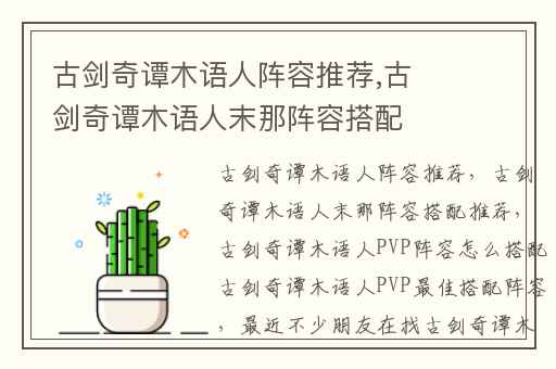 古剑奇谭木语人阵容推荐,古剑奇谭木语人末那阵容搭配推荐