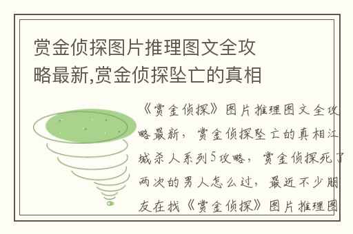 赏金侦探图片推理图文全攻略最新,赏金侦探坠亡的真相江城杀人系列5攻略