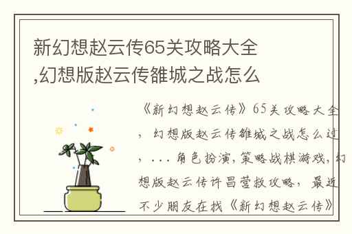 新幻想赵云传65关攻略大全,幻想版赵云传雒城之战怎么过
