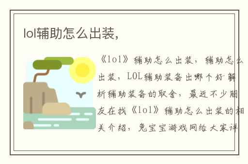 lol辅助怎么出装,