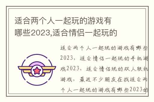 适合两个人一起玩的游戏有哪些2023,适合情侣一起玩的手机游戏2023