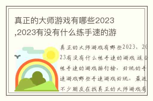 真正的大师游戏有哪些2023,2023有没有什么练手速的游戏 适合练手速的游戏排行榜