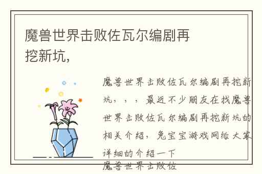 魔兽世界击败佐瓦尔编剧再挖新坑,