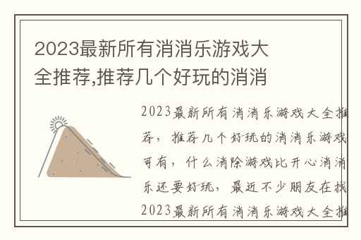 2023最新所有消消乐游戏大全推荐,推荐几个好玩的消消乐游戏可有