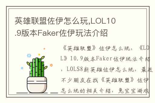 英雄联盟佐伊怎么玩,LOL10.9版本Faker佐伊玩法介绍