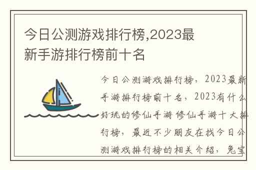 今日公测游戏排行榜,2023最新手游排行榜前十名