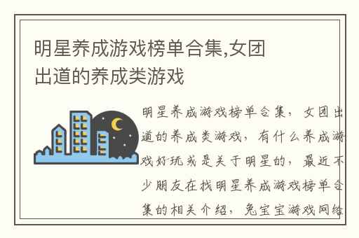 明星养成游戏榜单合集,女团出道的养成类游戏