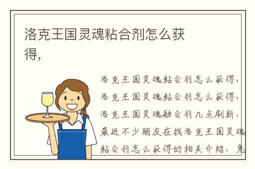 洛克王国灵魂粘合剂怎么获得,