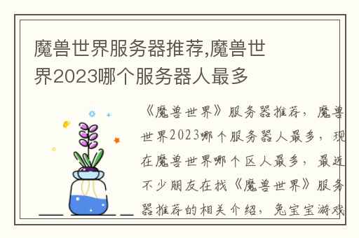 魔兽世界服务器推荐,魔兽世界2023哪个服务器人最多