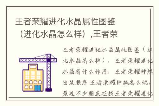 王者荣耀进化水晶属性图鉴（进化水晶怎么样）,王者荣耀进化水晶有什么作用