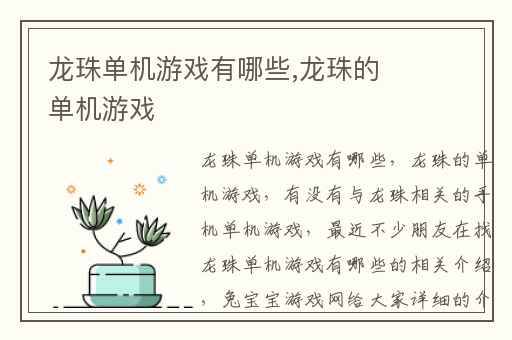 龙珠单机游戏有哪些,龙珠的单机游戏