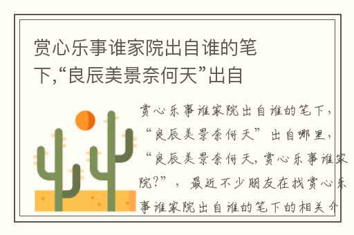 赏心乐事谁家院出自谁的笔下,“良辰美景奈何天”出自哪里