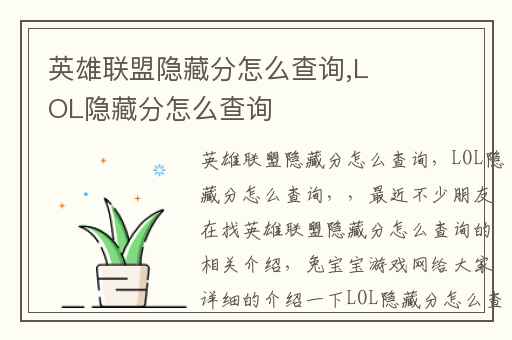 英雄联盟隐藏分怎么查询,LOL隐藏分怎么查询