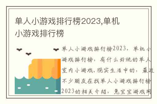 单人小游戏排行榜2023,单机小游戏排行榜