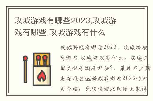 攻城游戏有哪些2023,攻城游戏有哪些 攻城游戏有什么